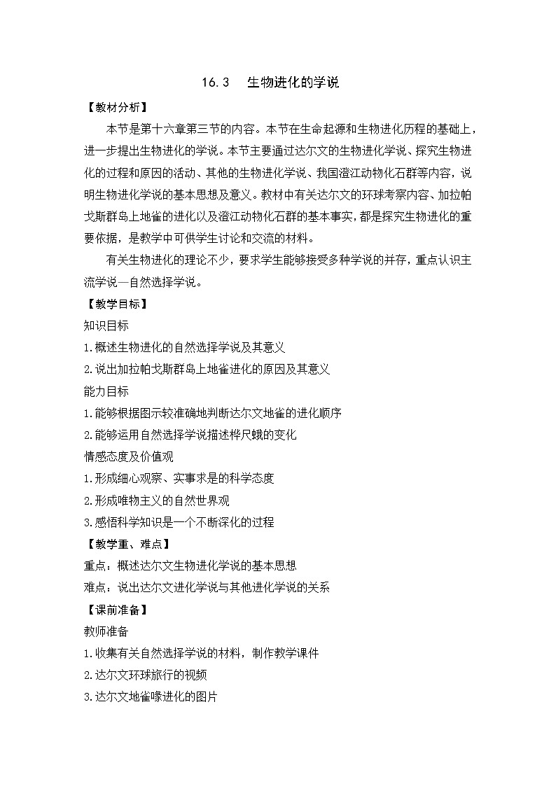 苏教版八年级生物上册 16.3 生物进化的学说(1) 教案01