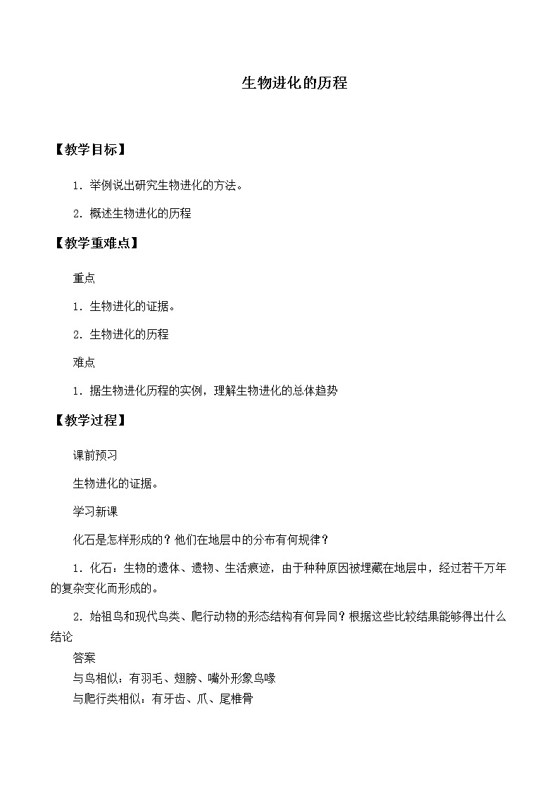 苏教版八年级生物上册 16.2生物进化的历程_ 教案01