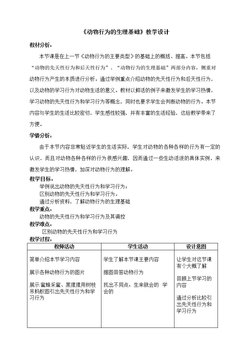 苏教版八年级生物上册 18.2 动物行为的生理基础(3) 教案第1页