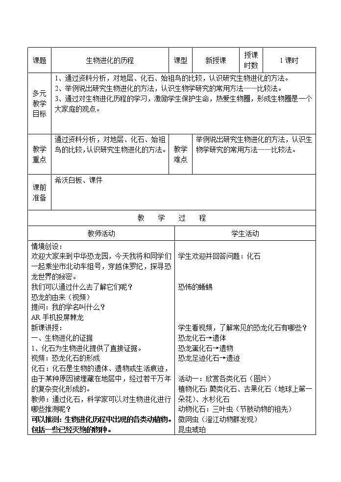 苏教版八年级生物上册 16.2 生物进化的历程(3) 教案01