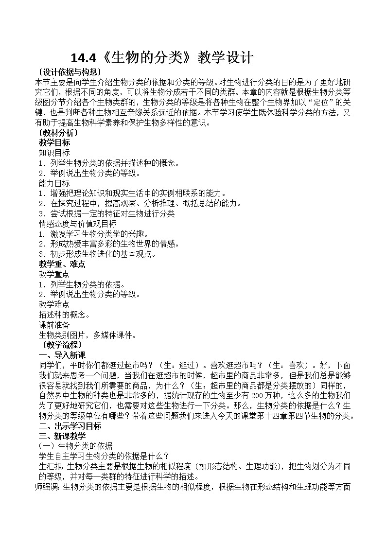 苏教版八年级生物上册 14.4 生物的分类 教案第1页