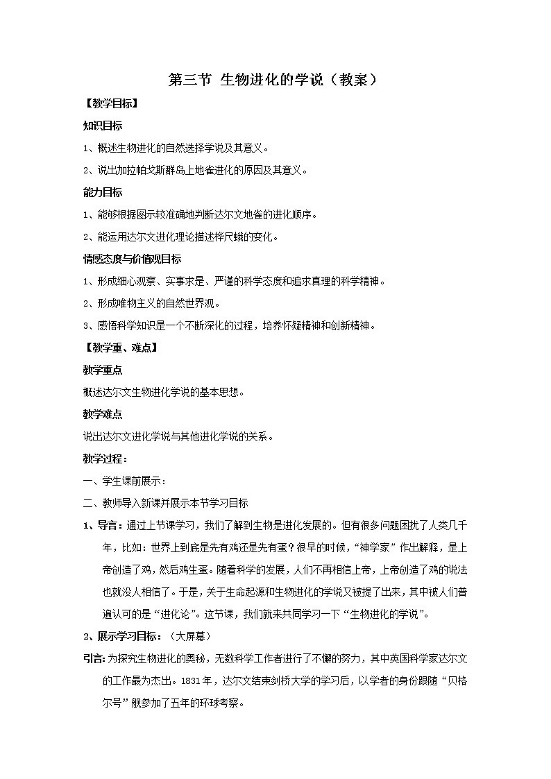 苏教版八年级生物上册 16.3 生物进化的学说 教案01