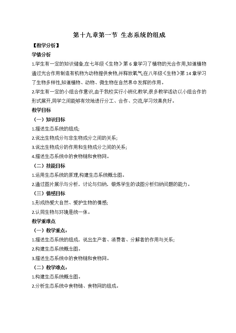 苏教版八年级生物上册 19.1  生态系统的组成 教案第1页
