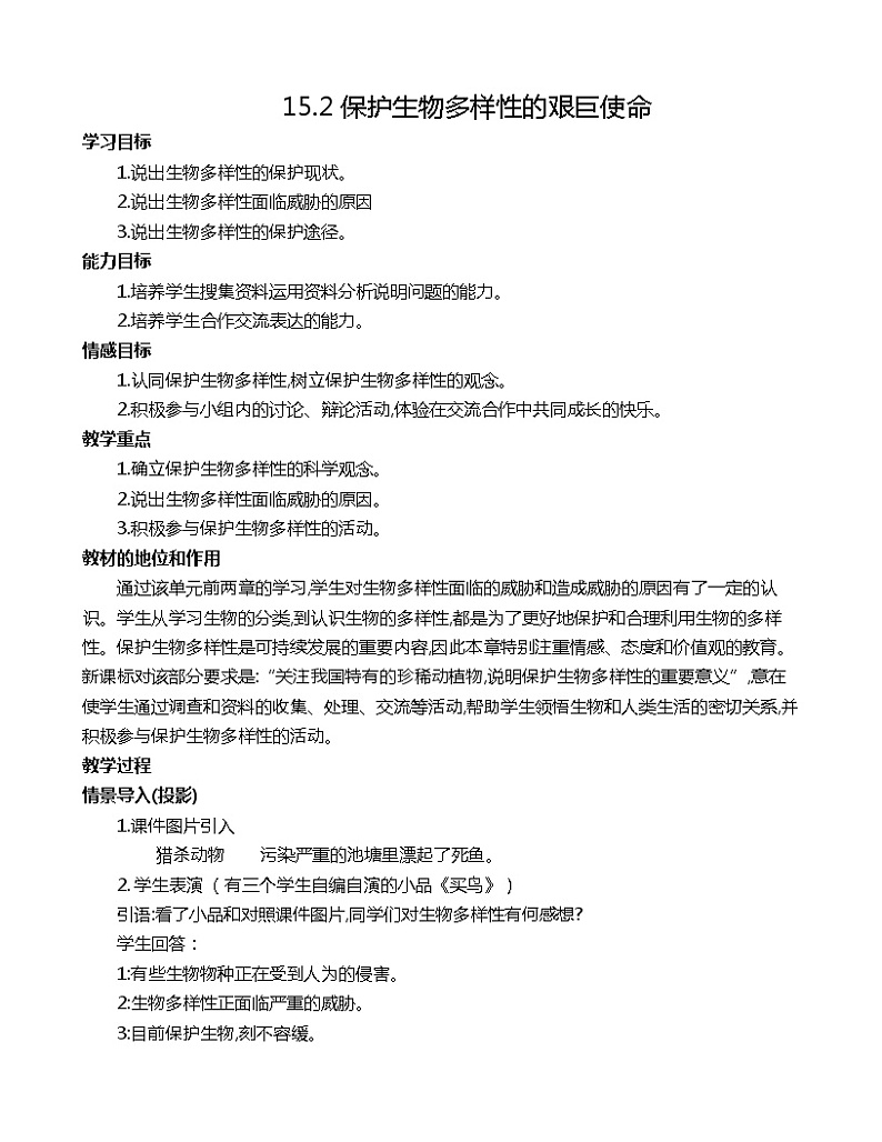 苏教版八年级生物上册 15.2 保护生物多样性的艰巨使命(1) 教案01