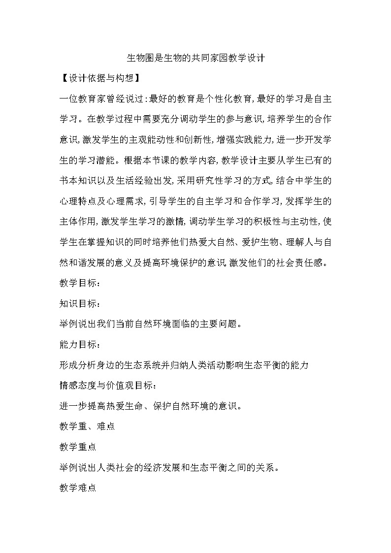 苏教版八年级生物上册 20.2 生物圈是生物的共同家园(1) 教案第1页