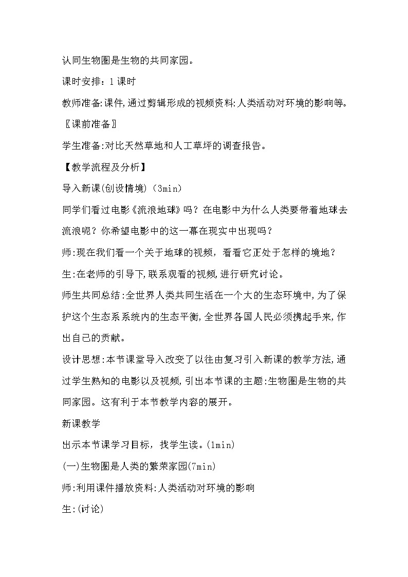 苏教版八年级生物上册 20.2 生物圈是生物的共同家园(1) 教案第2页