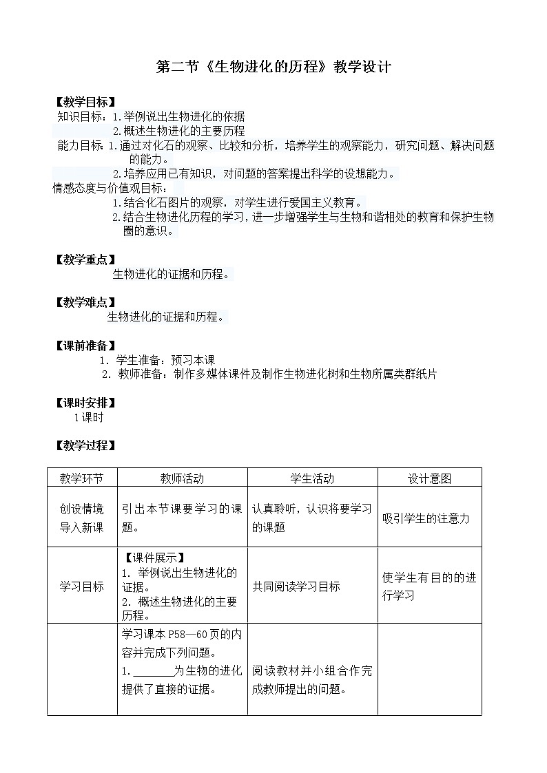苏教版八年级生物上册 16.2 生物进化的历程(1) 教案第1页