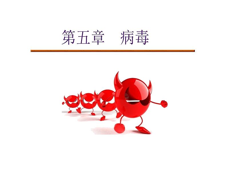 人教版初中生物八年级上册 5.5病毒课件第1页