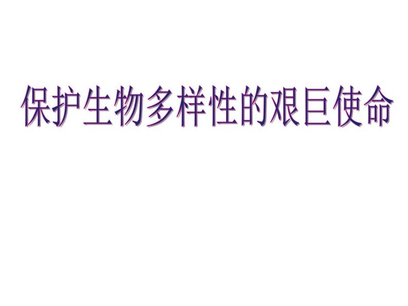 苏教版八年级生物上册 15.2 保护生物多样性的艰巨使命_ 课件01