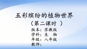 2021学年第一节 五彩缤纷的植物世界多媒体教学ppt课件