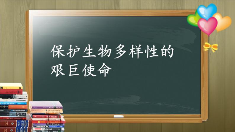 苏教版八年级生物上册 15.2  保护生物多样性的艰巨使命(2) 课件06