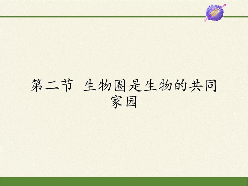 苏教版八年级生物上册 20.2 生物圈是生物的共同家园(1) 课件第1页