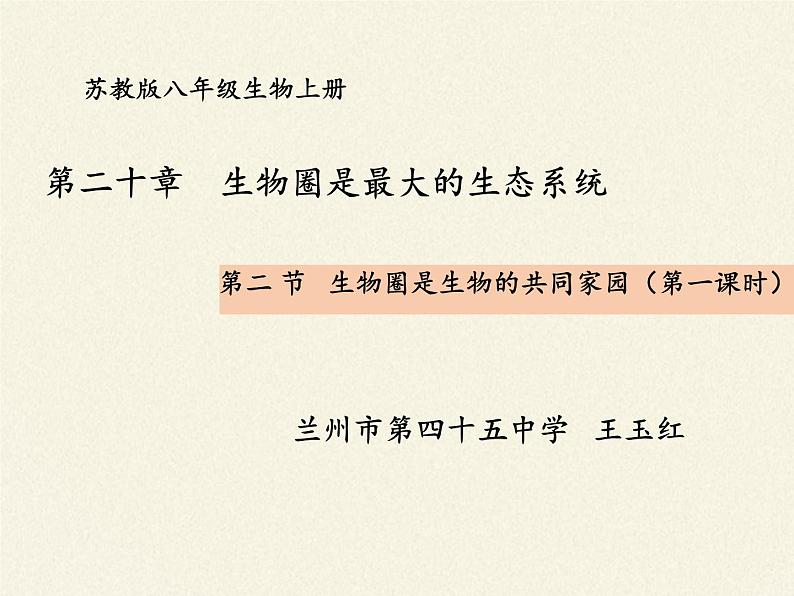 苏教版八年级生物上册 20.2 生物圈是生物的共同家园(1) 课件第3页