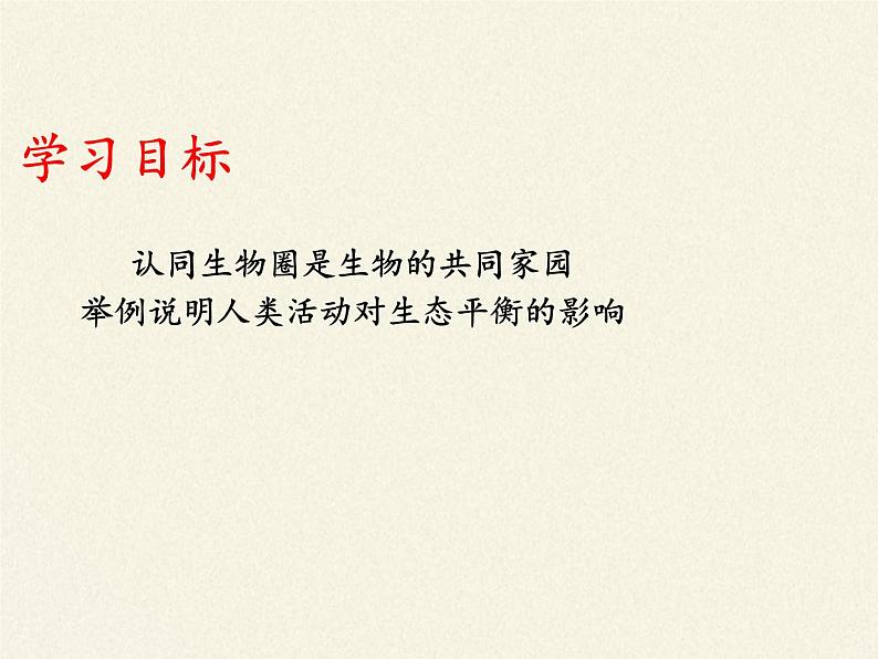 苏教版八年级生物上册 20.2 生物圈是生物的共同家园(1) 课件第4页