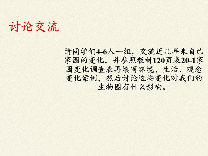 苏教版八年级生物上册 20.2 生物圈是生物的共同家园(1) 课件第6页