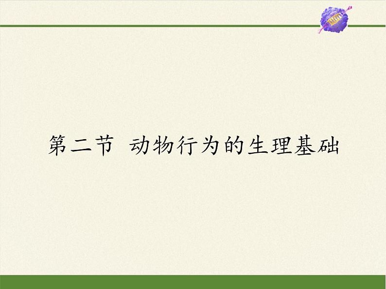 苏教版八年级生物上册 18.2 动物行为的生理基础(1) 课件第1页