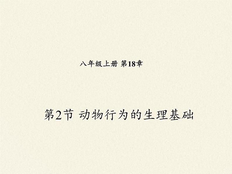 苏教版八年级生物上册 18.2 动物行为的生理基础(1) 课件第2页