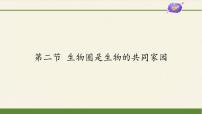 初中生物苏教版八年级上册第二节 生物圈是生物的共同家园课文配套ppt课件