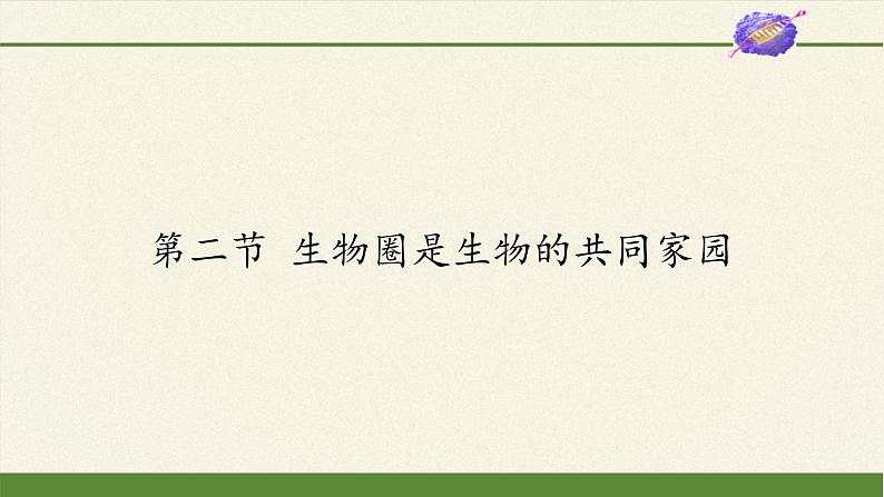苏教版八年级生物上册 20.2 生物圈是生物的共同家园(2) 课件01