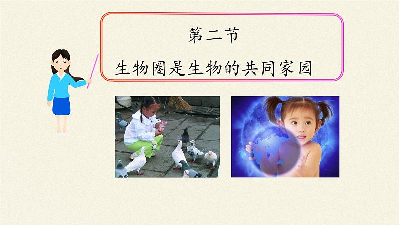 苏教版八年级生物上册 20.2 生物圈是生物的共同家园(2) 课件05