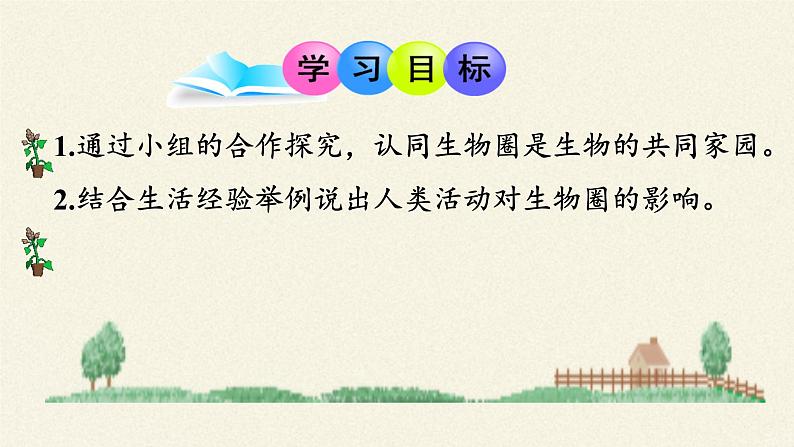 苏教版八年级生物上册 20.2 生物圈是生物的共同家园(2) 课件06