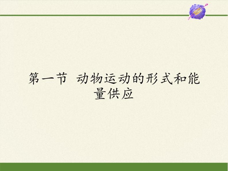 苏教版八年级生物上册 17.1  动物运动的形式和能量供应 课件01