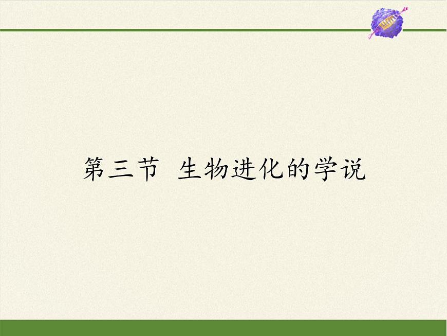 蘇教版八年級生物上冊 16.3 生物進化的學說(3) 課件第1頁