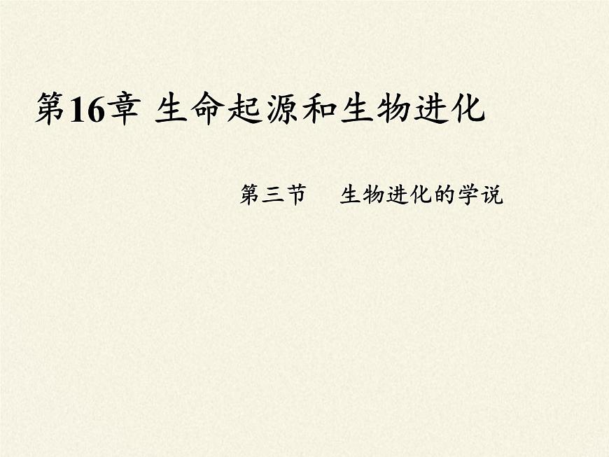 蘇教版八年級生物上冊 16.3 生物進化的學說(3) 課件第5頁