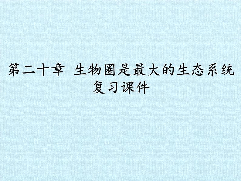 苏教版八年级生物上册 18.2 动物行为的生理基础(4) 课件第1页