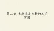 初中生物苏教版八年级上册第二节 生物圈是生物的共同家园授课课件ppt