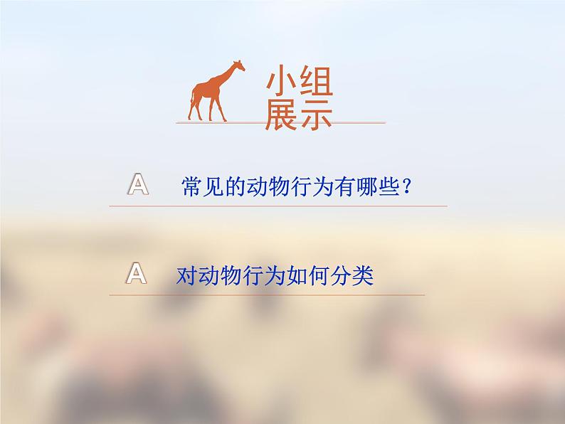 苏教版八年级生物上册 18.2 动物行为的生理基础 课件第2页