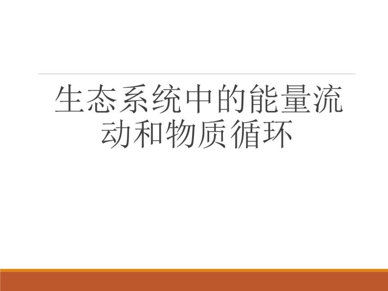 苏教版八年级生物上册 19.2生态系统中的能量流动和物质循环_ 课件01