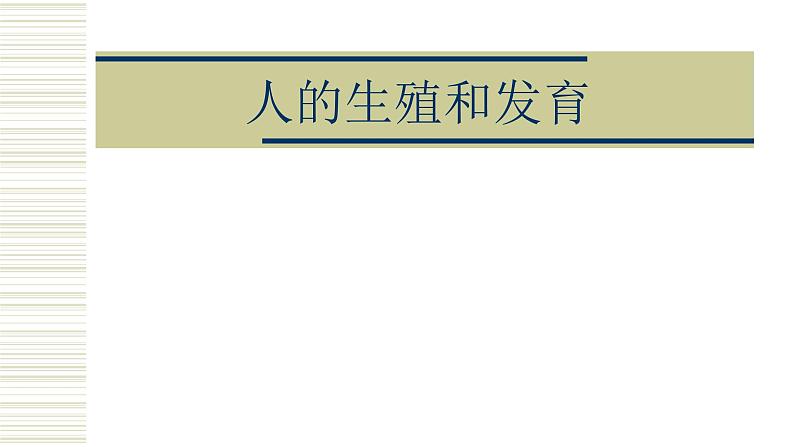 北师大版生物八年级上册第十九章《生命的延续》19.1 人的生殖和发育 教学PPT课件第1页