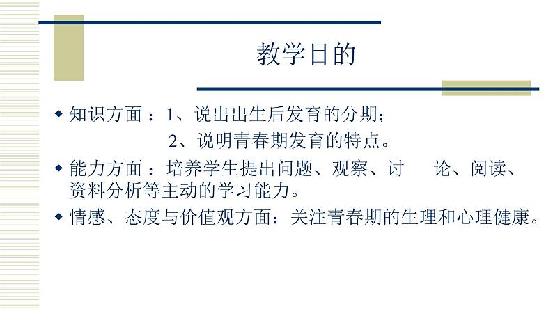 北师大版生物八年级上册第十九章《生命的延续》19.1 人的生殖和发育 教学PPT课件第2页