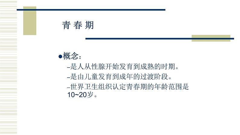 北师大版生物八年级上册第十九章《生命的延续》19.1 人的生殖和发育 教学PPT课件第7页