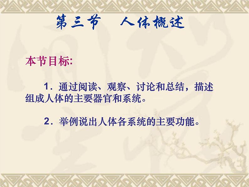 苏教版生物七年级下册 第八章 第三节人体概述(课件)01