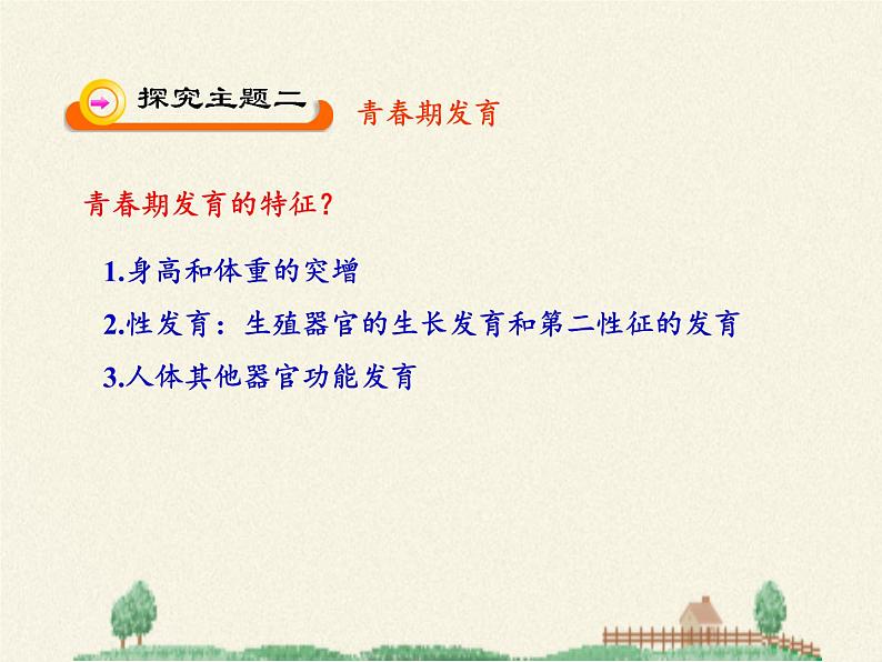 苏教版生物七年级下册 第八章 第二节 人的生长发育和青春期(3)(课件)06