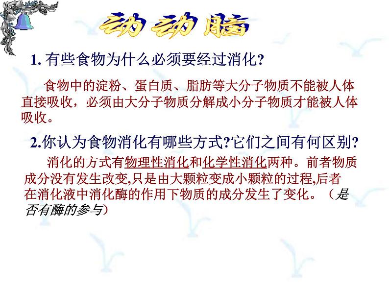 苏教版生物七年级下册 第九章 第二节 人体的消化与吸收_1(课件)04