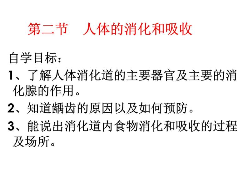 苏教版生物七年级下册 第九章 第二节 人体的消化与吸收（课件）01