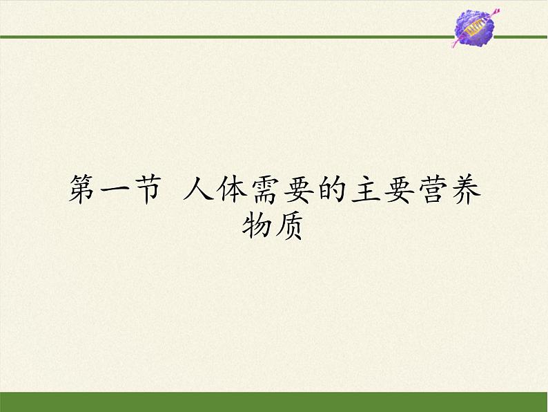 苏教版生物七年级下册 第九章 第一节 人体需要的主要营养物质(课件)第1页