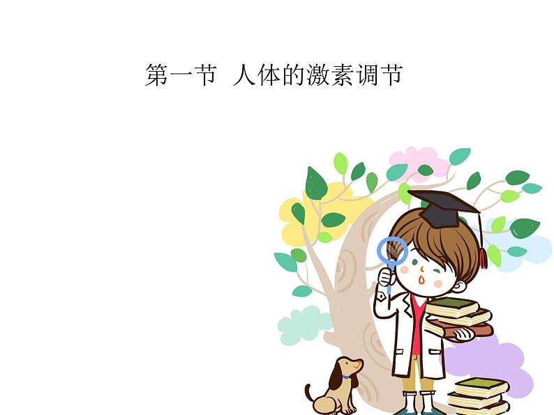 苏教版生物七年级下册 第十二章 第一节 人体的激素调节(课件)第1页