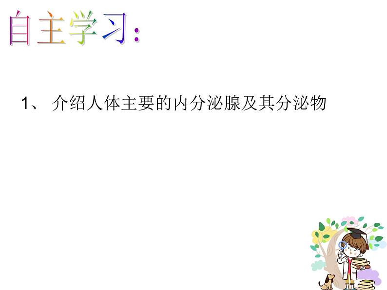 苏教版生物七年级下册 第十二章 第一节 人体的激素调节(课件)第2页