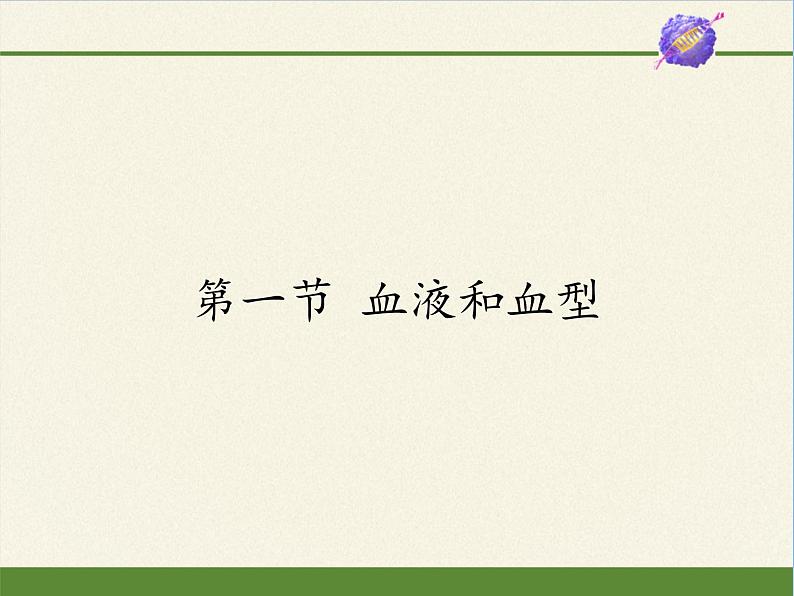 苏教版生物七年级下册 第十章 第一节 血液和血型(5)(课件)第1页