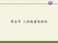 2021学年第4单元 生物圈中的人第10章 人体内的物质运输和能量供给第五节 人体能量的供给集体备课ppt课件