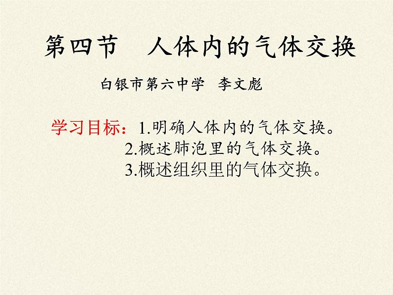 苏教版生物七年级下册 第十章 第四节 人体内的气体交换(14)(课件)第2页
