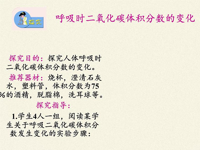苏教版生物七年级下册 第十章 第四节 人体内的气体交换(4)(课件)第3页