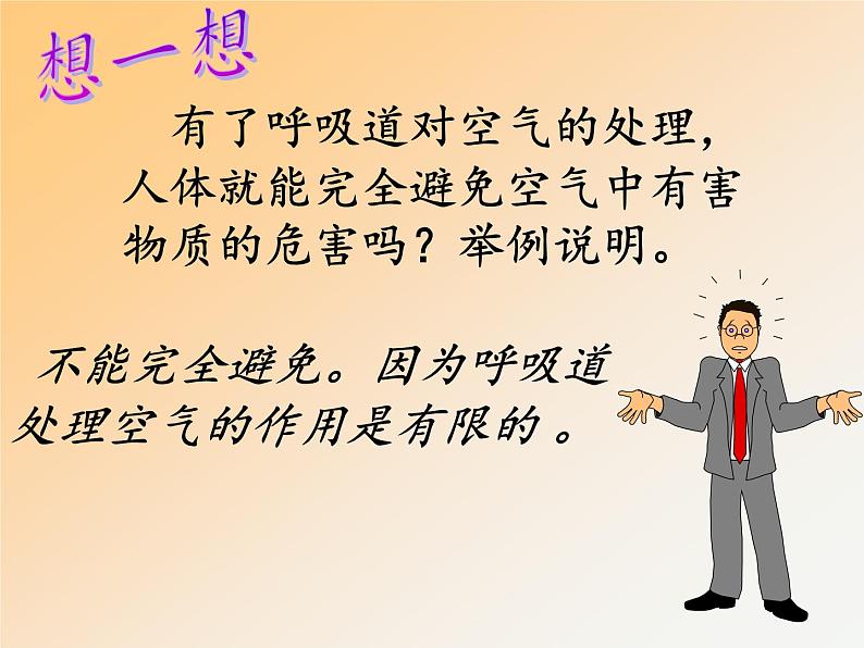 苏教版生物七年级下册 第十章 第三节 人体和外界环境的气体交换(3)(课件)04