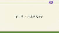 苏教版七年级下册第二节 人体废物的排出评课ppt课件