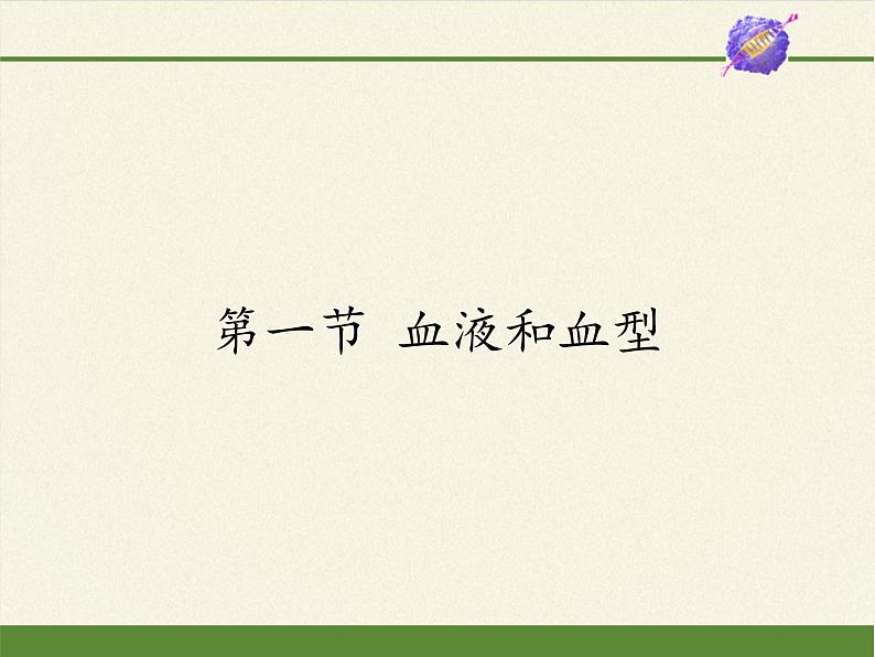 苏教版生物七年级下册 第十章 第一节 血液和血型(4)(课件)01