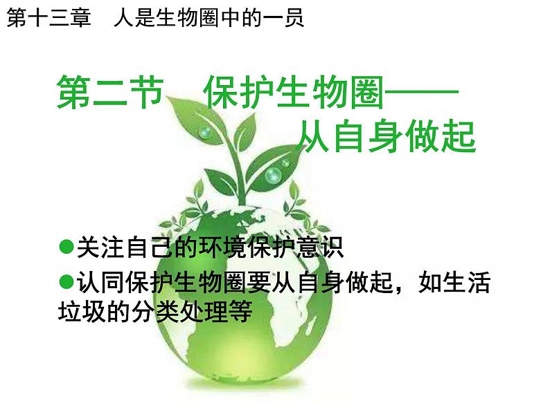 苏教版生物七年级下册 第十三章第二节 保护生物圈——从自身做起(课件)第2页